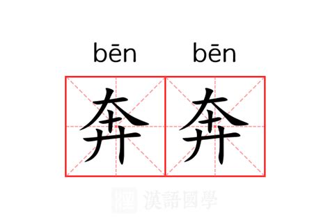 奔意思|奔（汉语文字）